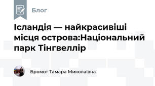 Ісландія — найкрасивіші місця острова:Національний парк Тінгвеллір