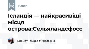 Ісландія — найкрасивіші місця острова:Сельяландсфосс