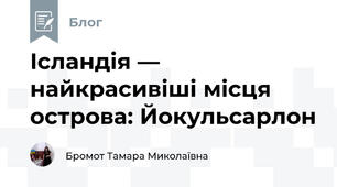 Ісландія — найкрасивіші місця острова: Йокульсарлон