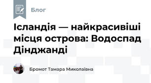 Ісландія — найкрасивіші місця острова: Водоспад Дінджанді