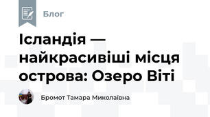 Ісландія — найкрасивіші місця острова: Озеро Віті