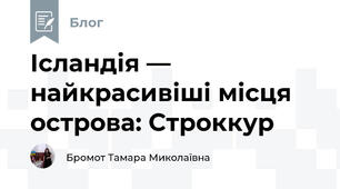 Ісландія — найкрасивіші місця острова: Строккур
