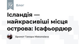 Ісландія — найкрасивіші місця острова: Ісафьордюр