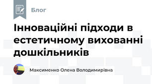 Інноваційні підходи в естетичному вихованні дошкільників