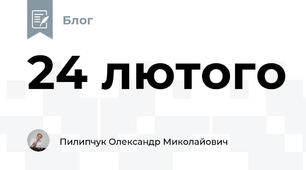 24 лютого