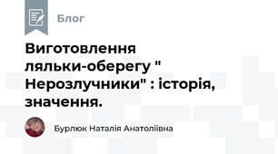 Виготовлення ляльки-оберегу " Нерозлучники" : історія, значення. 