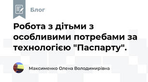  Робота з дітьми з особливими потребами за технологією "Паспарту".