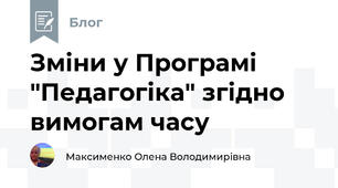  Зміни у Програмі  "Педагогіка" згідно вимогам часу