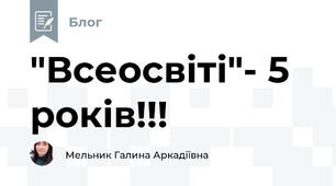 "Всеосвіті"- 5 років!!!