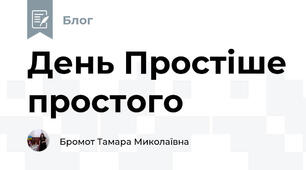 День Простіше простого