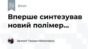 Вперше синтезував новий полімер...