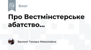 Про Вестмінстерське абатство...