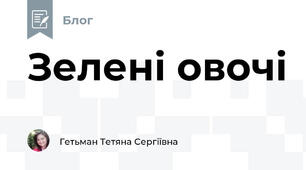 Зелені овочі