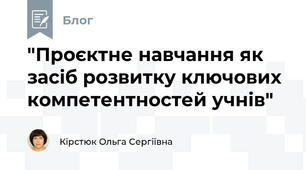 "Проєктне навчання як засіб розвитку ключових компетентностей учнів"