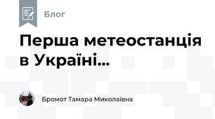 Перша метеостанція в Україні...