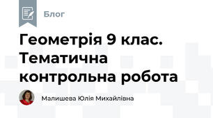 Геометрія 9 клас. Тематична контрольна робота 