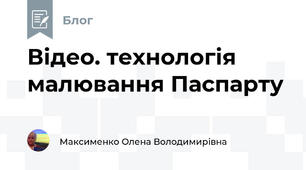 Відео. технологія малювання Паспарту