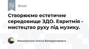 Створюємо естетичне середовище ЗДО. Евритмія - мистецтво руху під музику. 