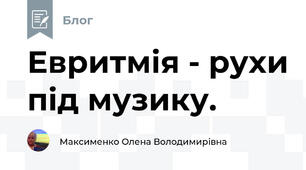 Евритмія - рухи під музику.