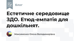 Естетичне середовище ЗДО. Етюд-емпатія для дошкільнят.