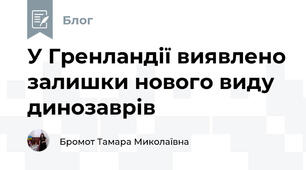 У Гренландії виявлено залишки нового виду динозаврів