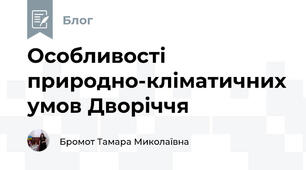 Особливості природно-кліматичних умов Дворіччя