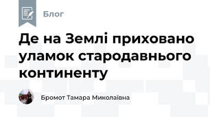 Де на Землі приховано уламок стародавнього континенту