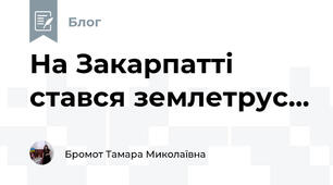  На Закарпатті стався землетрус...