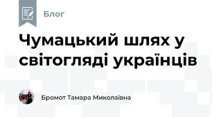 Чумацький шлях у світогляді українців