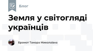 Земля у світогляді українців
