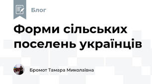 Форми сільських поселень українців