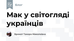 Мак у світогляді українців