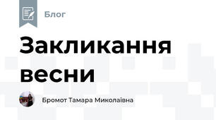 Закликання весни