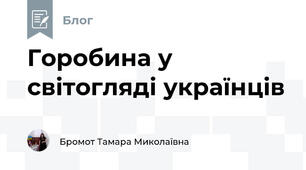 Горобина у світогляді українців
