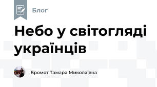 Небо у світогляді українців