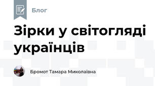 Зірки у світогляді українців