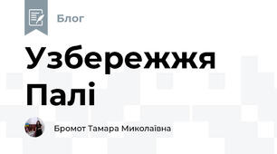 Узбережжя Палі