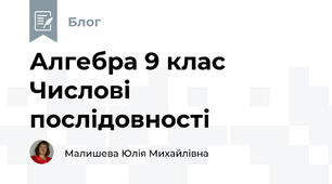 Алгебра 9 клас Числові послідовності