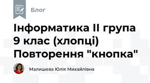 Інформатика ІІ група 9 клас (хлопці) Повторення "кнопка"