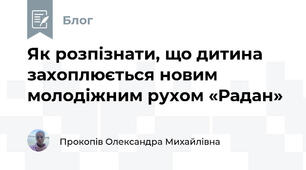 Як розпізнати, що дитина захоплюється новим молодіжним рухом «Радан»