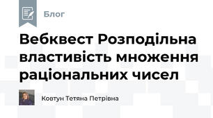 Вебквест Розподільна властивість множення раціональних чисел