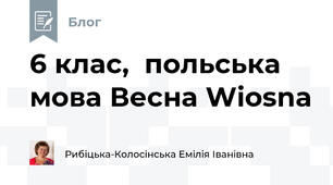 6 клас,  польська мова Весна Wiosna