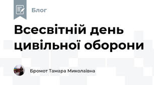 Всесвітній день цивільної оборони