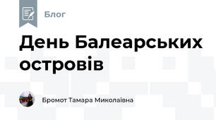 День Балеарських островів