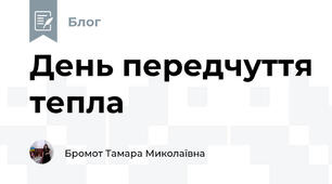 День передчуття тепла 