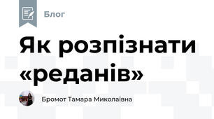 Як розпізнати «реданів»