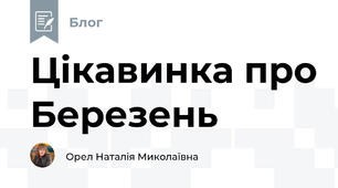 Цікавинка про Березень 🌿🍃☘️
