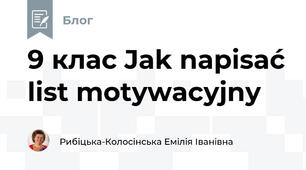 9 клас Jak napisać list motywacyjny