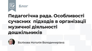 Педагогічна рада. Особливості сучасних  підходів в організації музичної діяльності дошкільників 