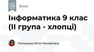Інформатика 9 клас (ІІ група - хлопці)